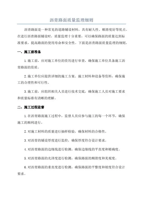 沥青路面质量监理细则