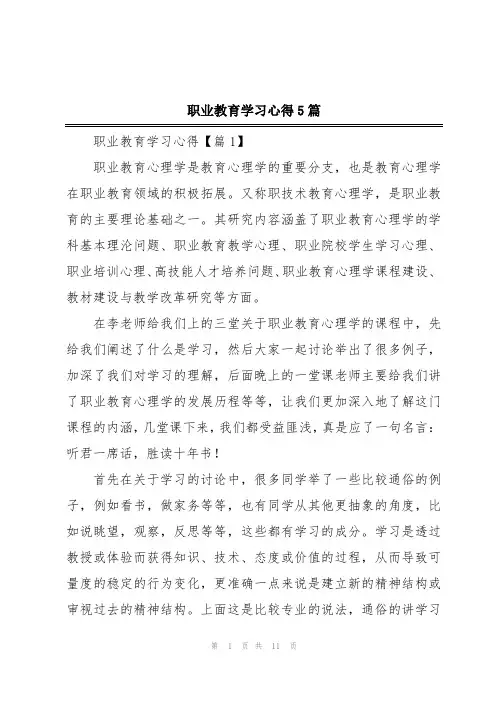 职业教育学习心得5篇
