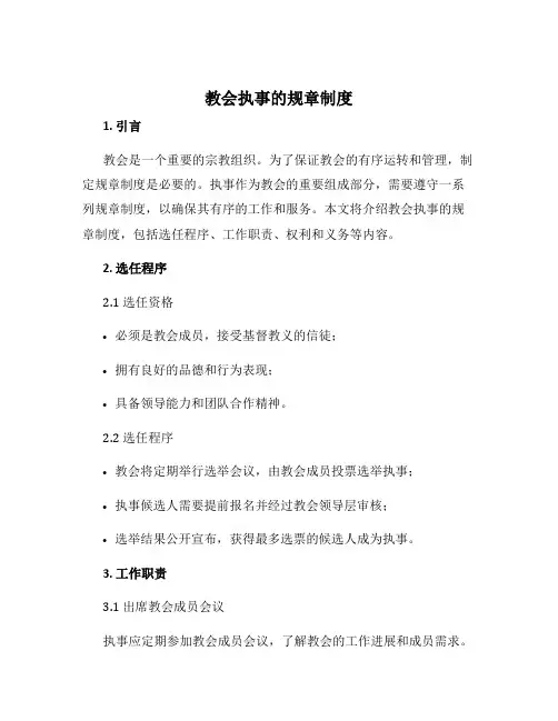 教会执事的规章制度