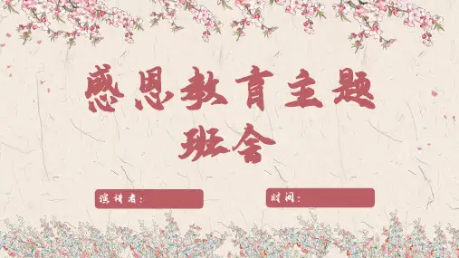 感恩教育主题班会课件(共23页PPT)