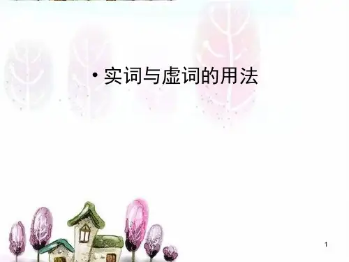 虚词与实词的用法ppt课件