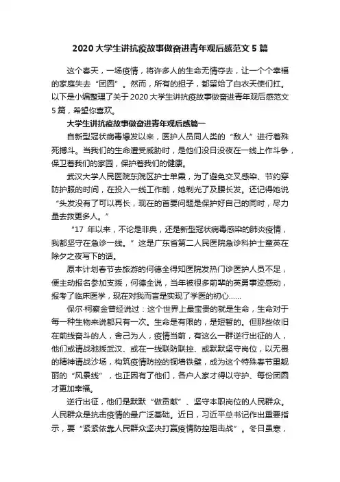 2020大学生讲抗疫故事做奋进青年观后感范文5篇