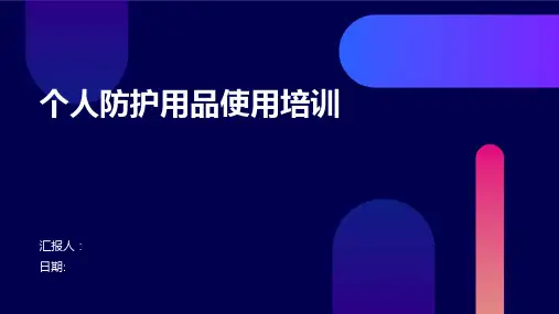 个人防护用品使用培训