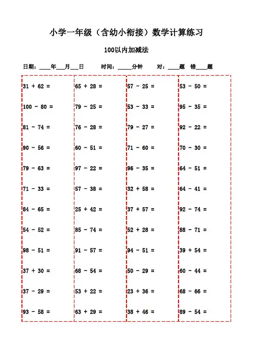 一年级上册口算题全集精选(3000题,方便打印学习)-100以内减法和加法