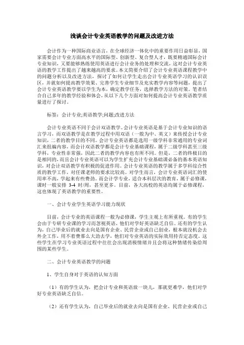 浅谈会计专业英语教学的问题及改进方法
