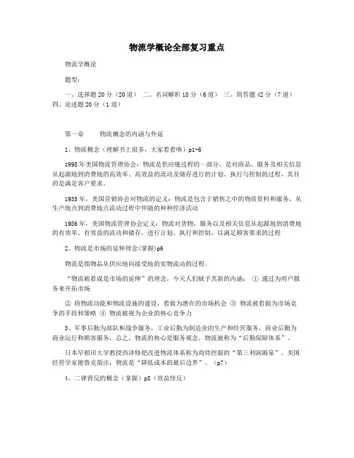物流学概论全部复习重点