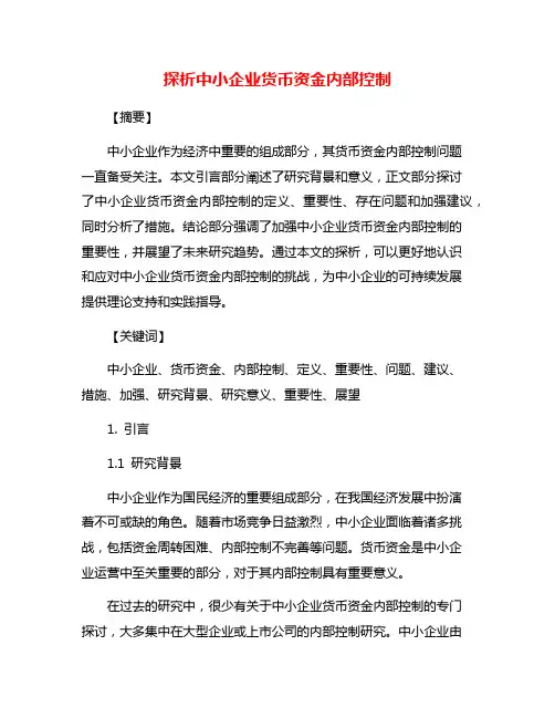 探析中小企业货币资金内部控制