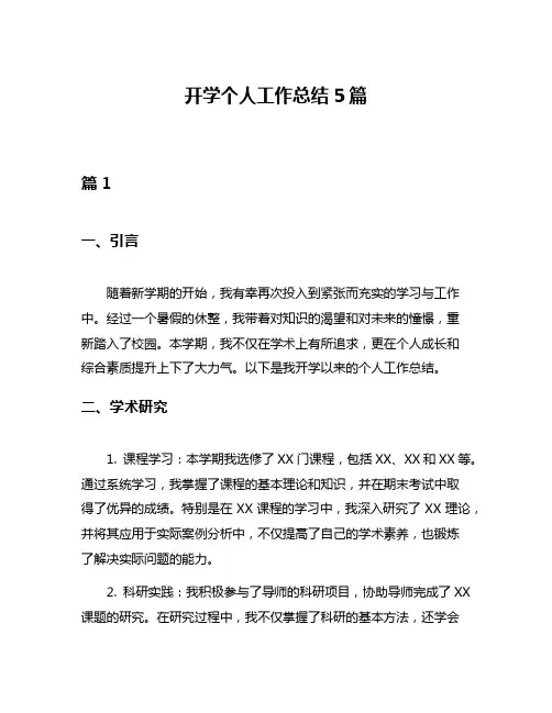 开学个人工作总结5篇