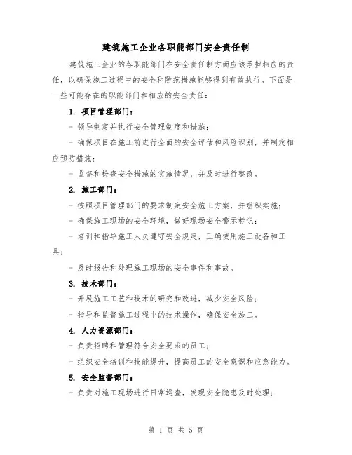 建筑施工企业各职能部门安全责任制（3篇）