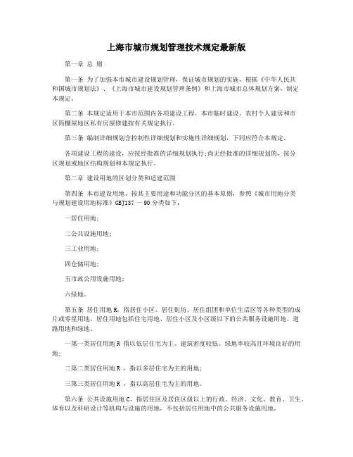 上海市城市规划管理技术规定最新版