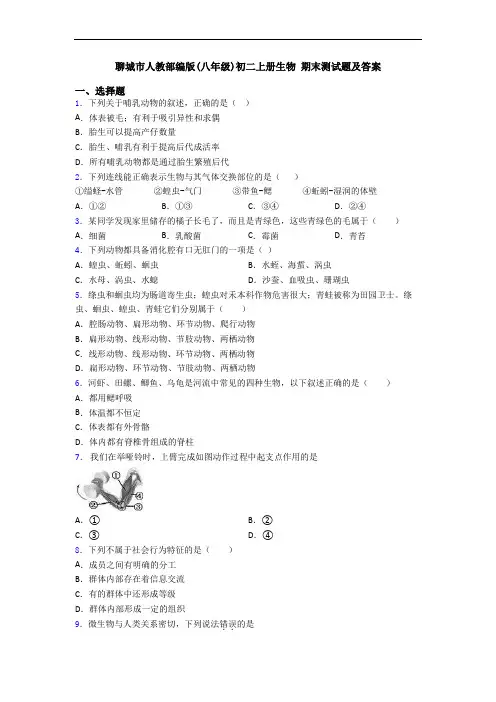 聊城市人教部编版(八年级)初二上册生物 期末测试题及答案
