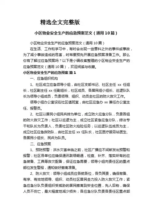 2024版小区物业安全生产的应急预案范文(通用10篇)