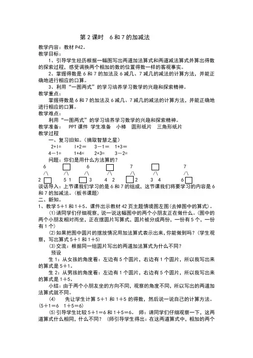 人教版一年级数学上册 6和7的加减法教案