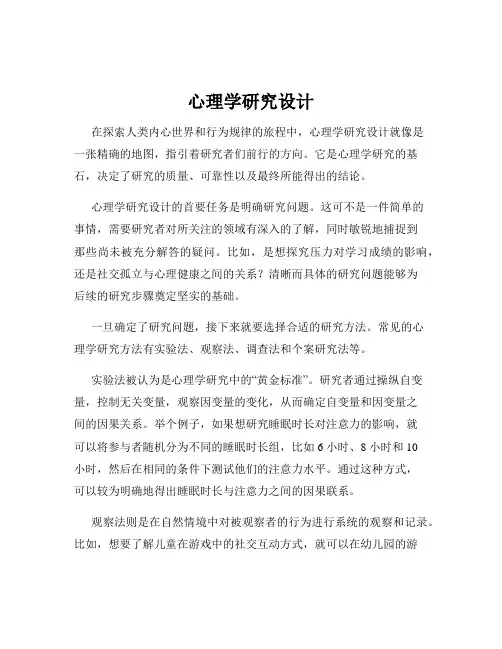 心理学研究设计