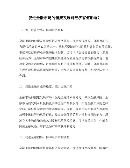 促进金融市场的健康发展对经济有何影响？