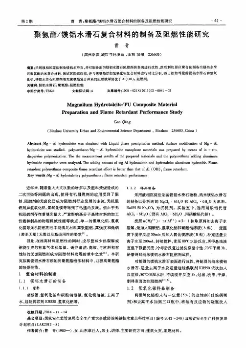聚氨酯／镁铝水滑石复合材料的制备及阻燃性能研究