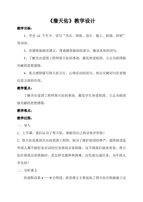 北师大小学语文六年级下《七、科学的精神：詹天佑》优质课获奖教案_1