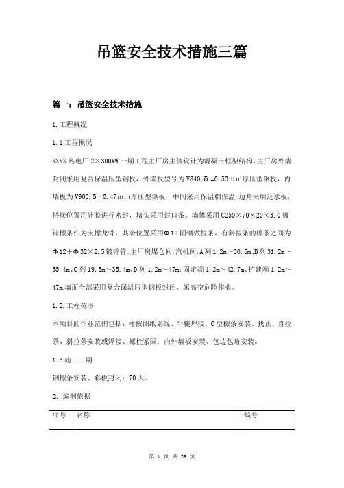 吊篮安全技术措施三篇
