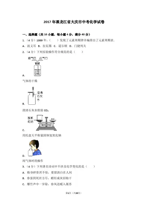 2017年黑龙江省大庆市中考化学试卷及解析讲解