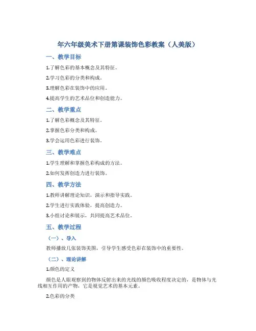 年六年级美术下册第课装饰色彩教案人美版
