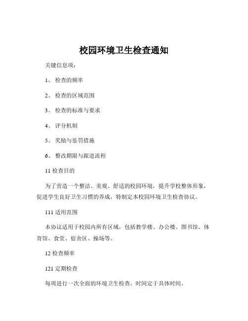 校园环境卫生检查通知