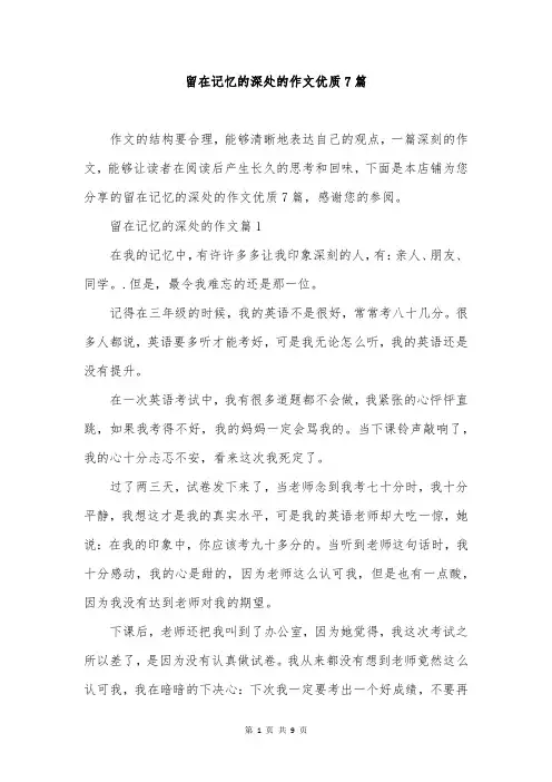 留在记忆的深处的作文优质7篇