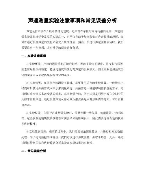 声速测量实验注意事项和常见误差分析