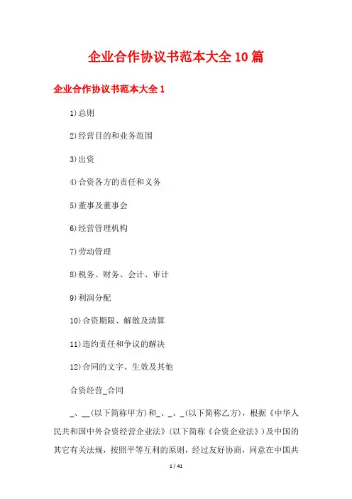 企业合作协议书范本大全10篇