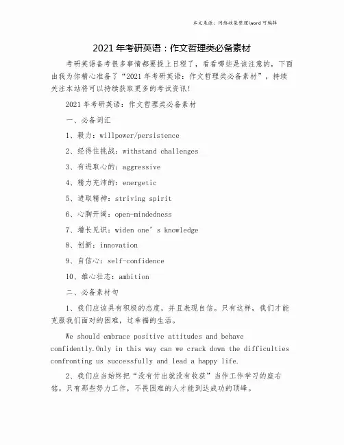 2021年考研英语：作文哲理类必备素材.doc