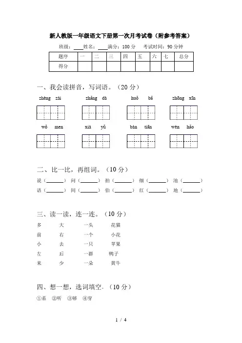 新人教版一年级语文下册第一次月考试卷(附参考答案)