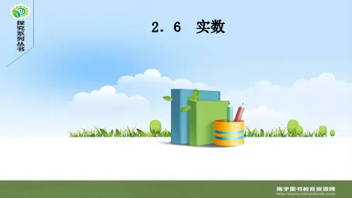 北师大版八年级数学上册2.6 实数