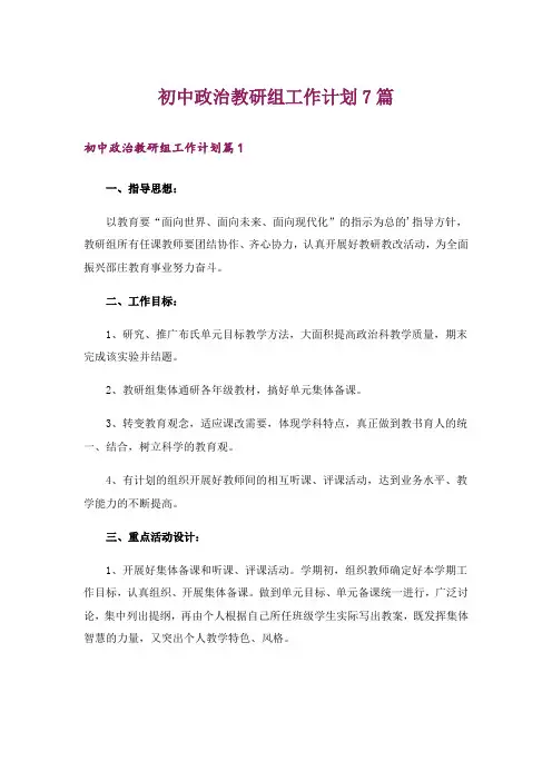 初中政治教研组工作计划7篇