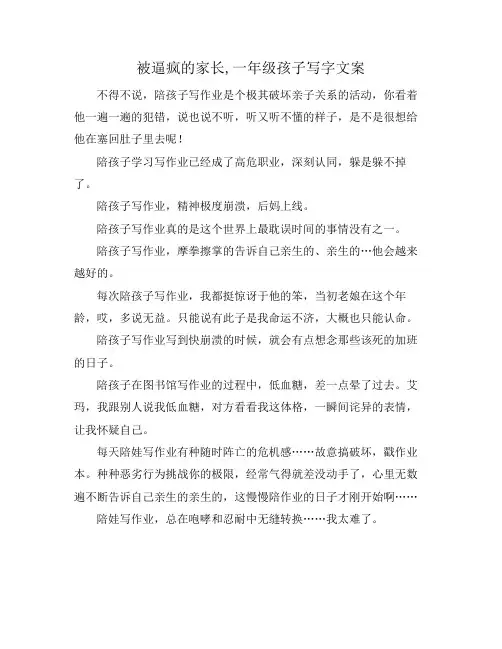 被逼疯的家长,一年级孩子写字文案
