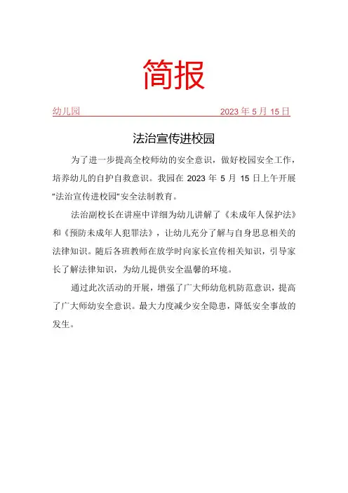 开展“法治宣传进校园”安全法制教育简报.docx