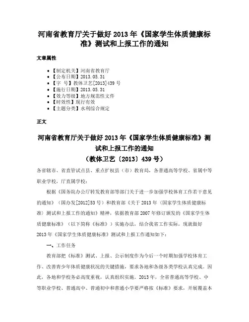 河南省教育厅关于做好2013年《国家学生体质健康标准》测试和上报工作的通知