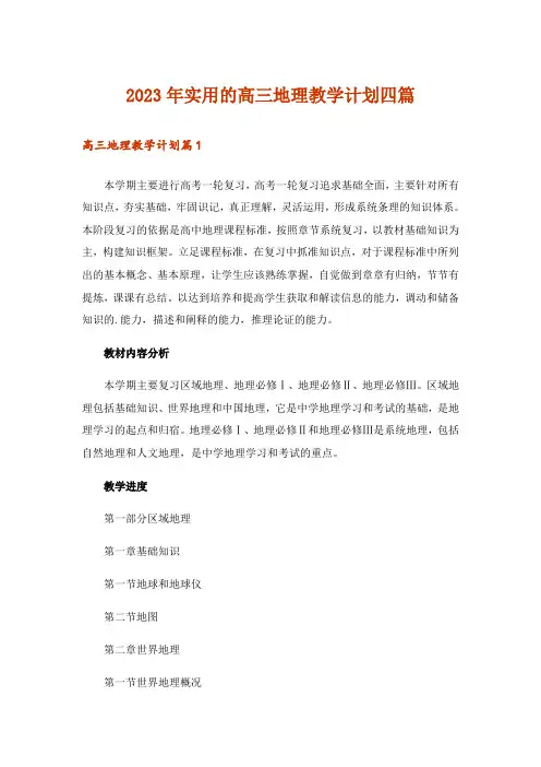 2023年实用的高三地理教学计划四篇