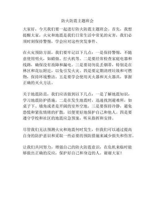 防火防震主题班会