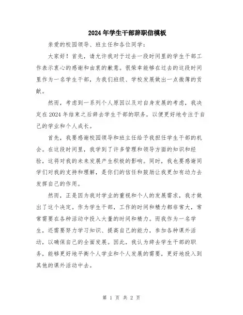 2024年学生干部辞职信模板