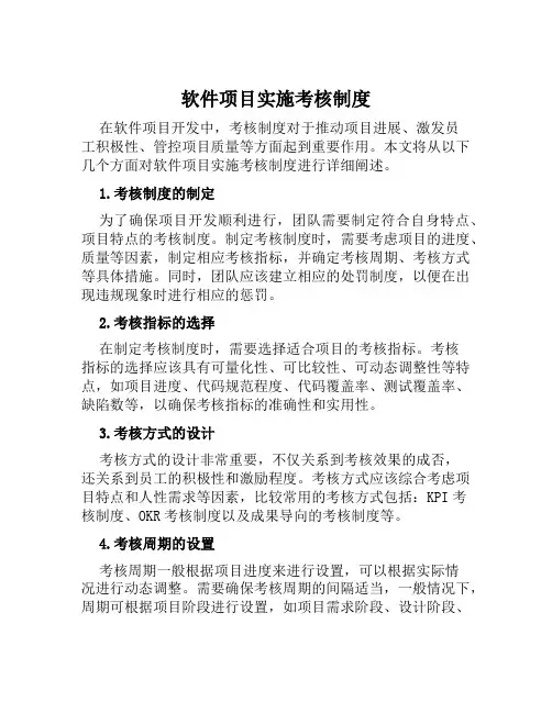 软件项目实施考核制度