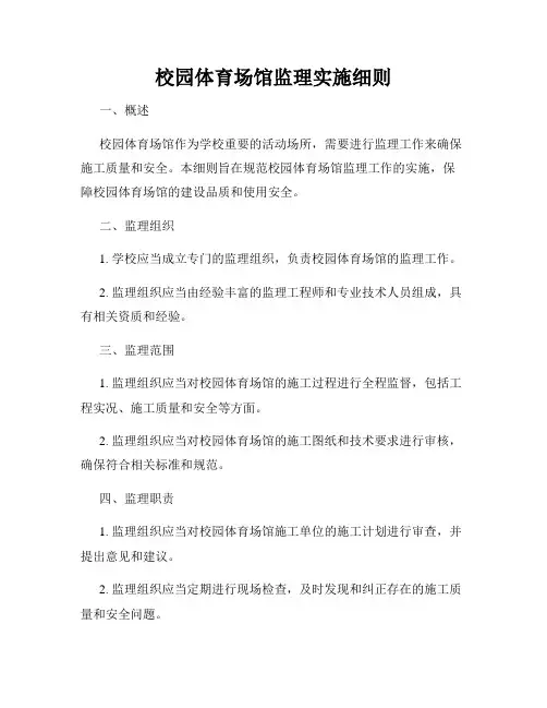 校园体育场馆监理实施细则
