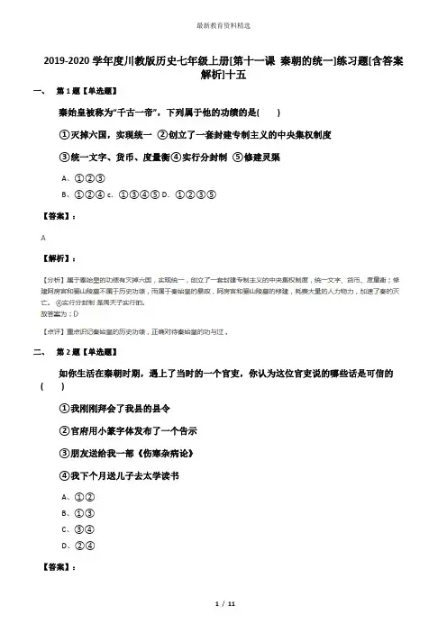 2019-2020学年度川教版历史七年级上册[第十一课 秦朝的统一]练习题[含答案解析]十五