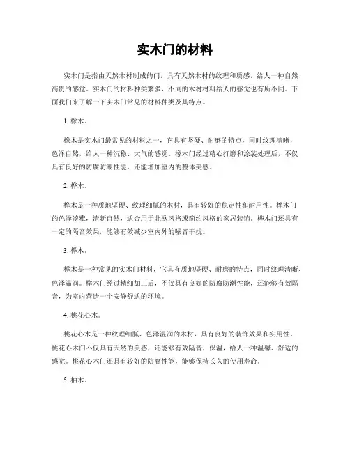 实木门的材料