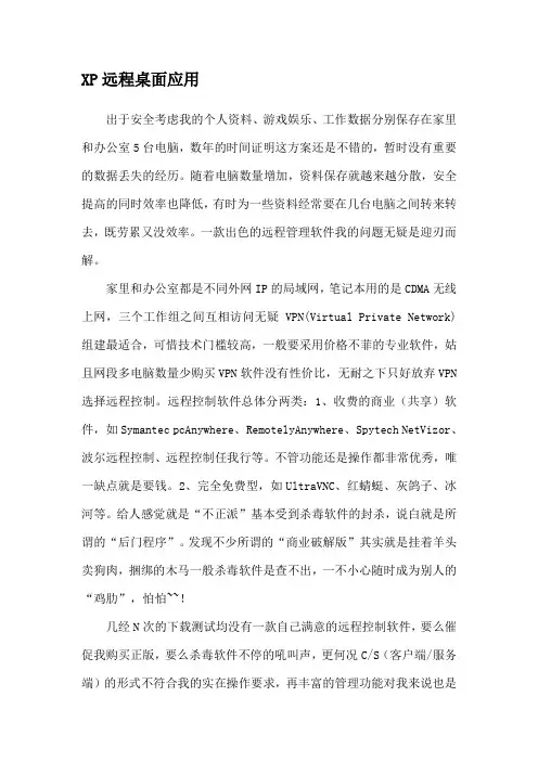 XP远程桌面连接的设置(连外网)XP远程桌面应用