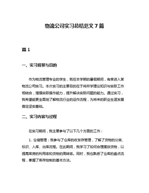 物流公司实习总结范文7篇