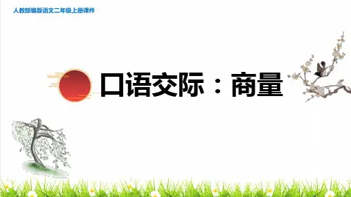人教版二年级语文上册第五单元《口语交际：商量》课件
