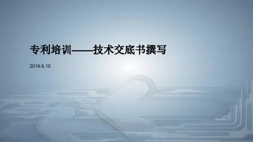 专利培训——技术交底书撰写