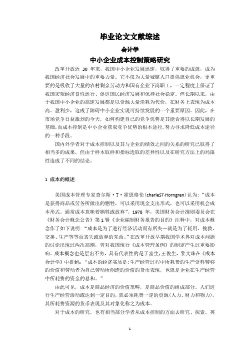 中小企业成本控制策略研究【文献综述】