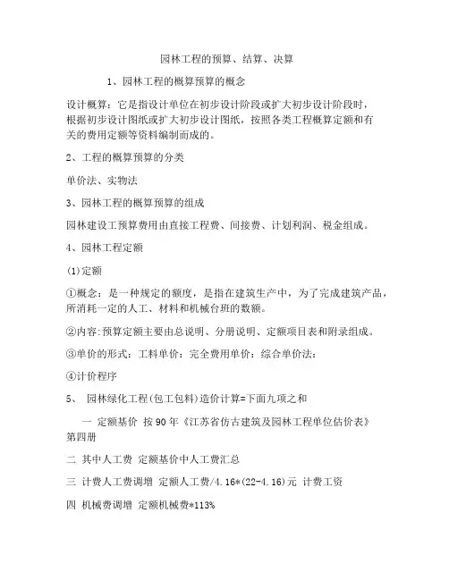 园林工程的预算、结算、决算