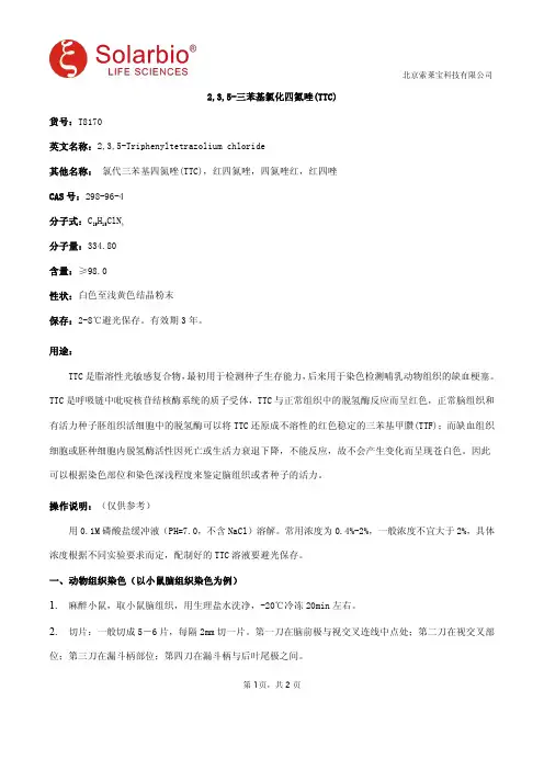 2,3,5-三苯基氯化四氮唑(TTC)