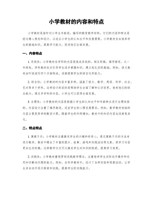小学教材的内容和特点